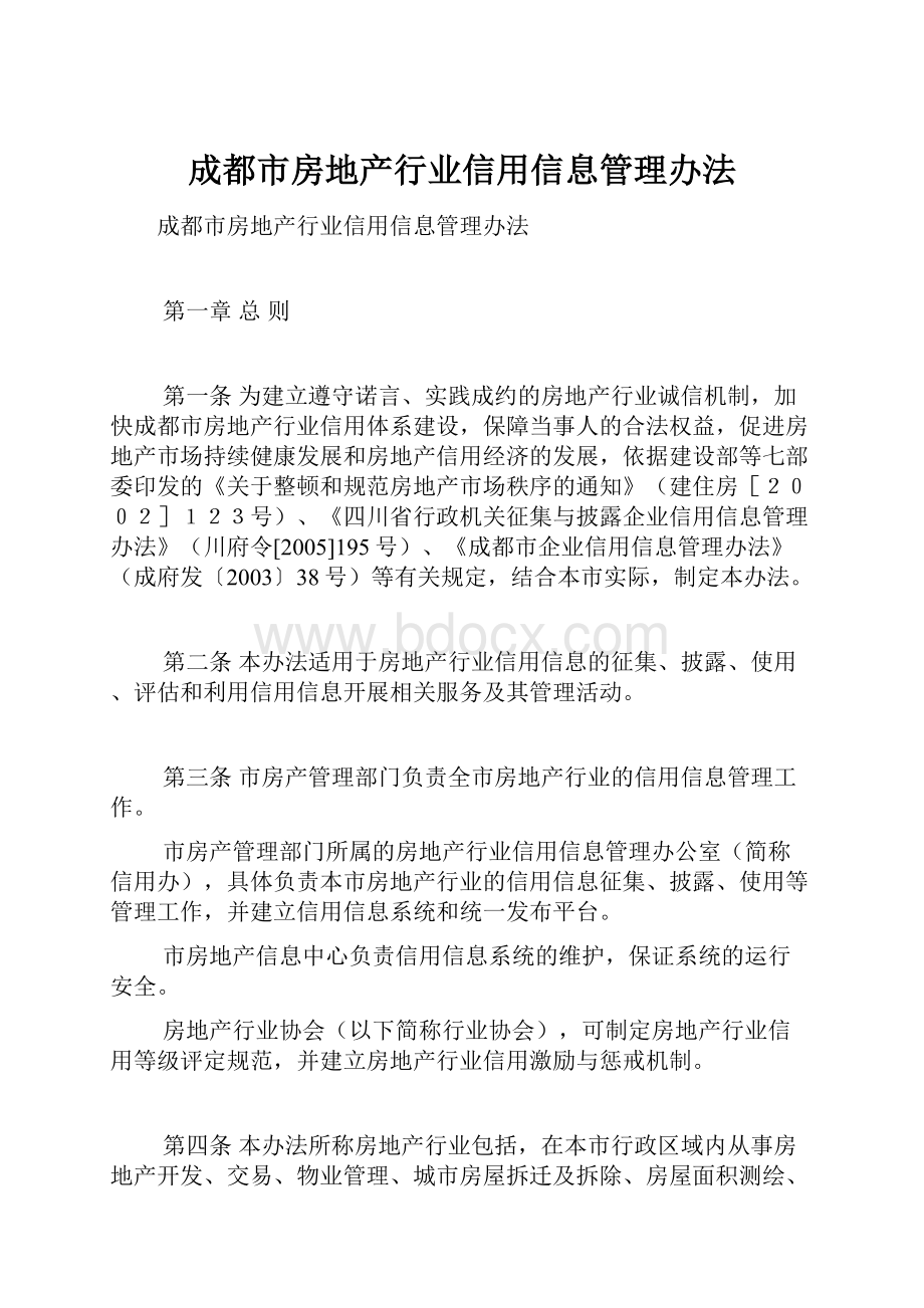 成都市房地产行业信用信息管理办法.docx_第1页