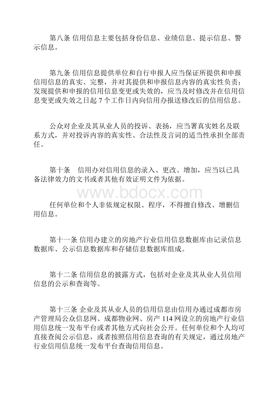 成都市房地产行业信用信息管理办法.docx_第3页