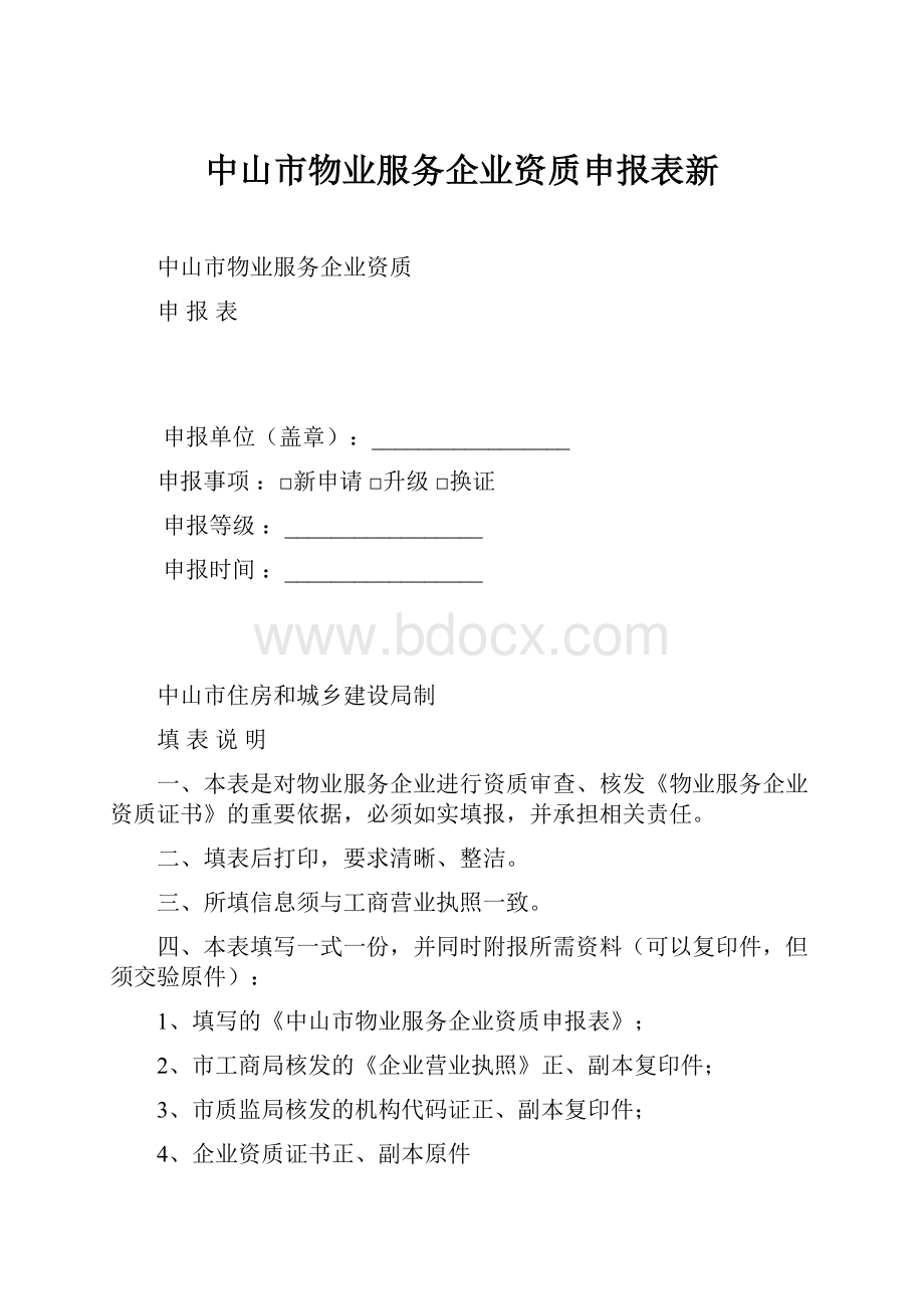 中山市物业服务企业资质申报表新.docx_第1页