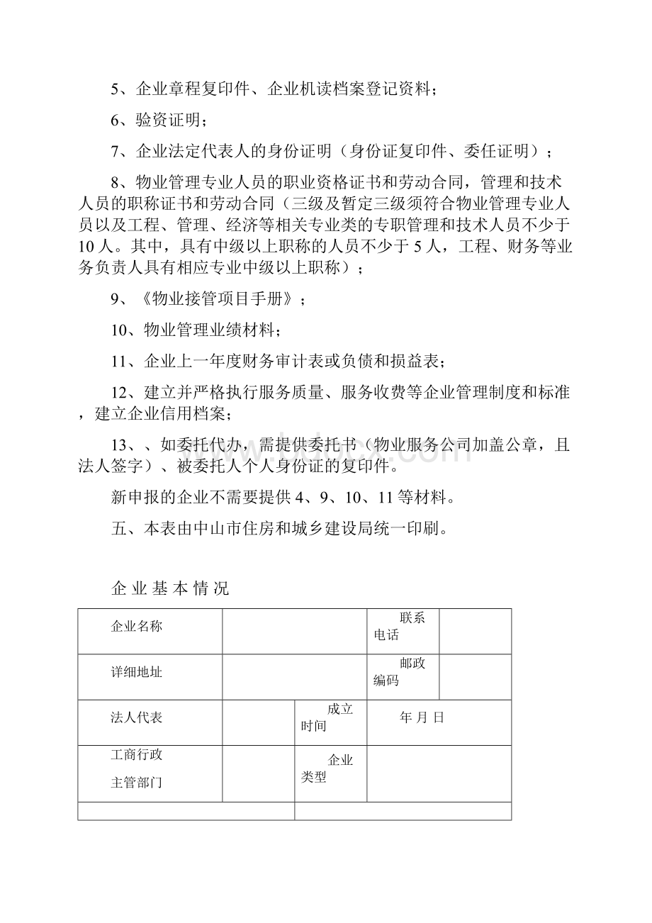 中山市物业服务企业资质申报表新.docx_第2页