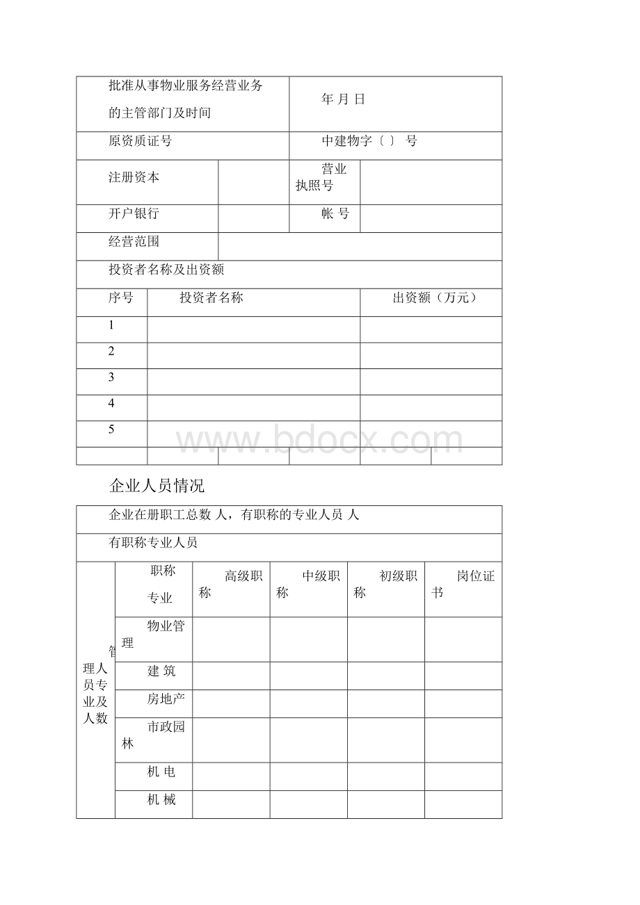 中山市物业服务企业资质申报表新.docx_第3页