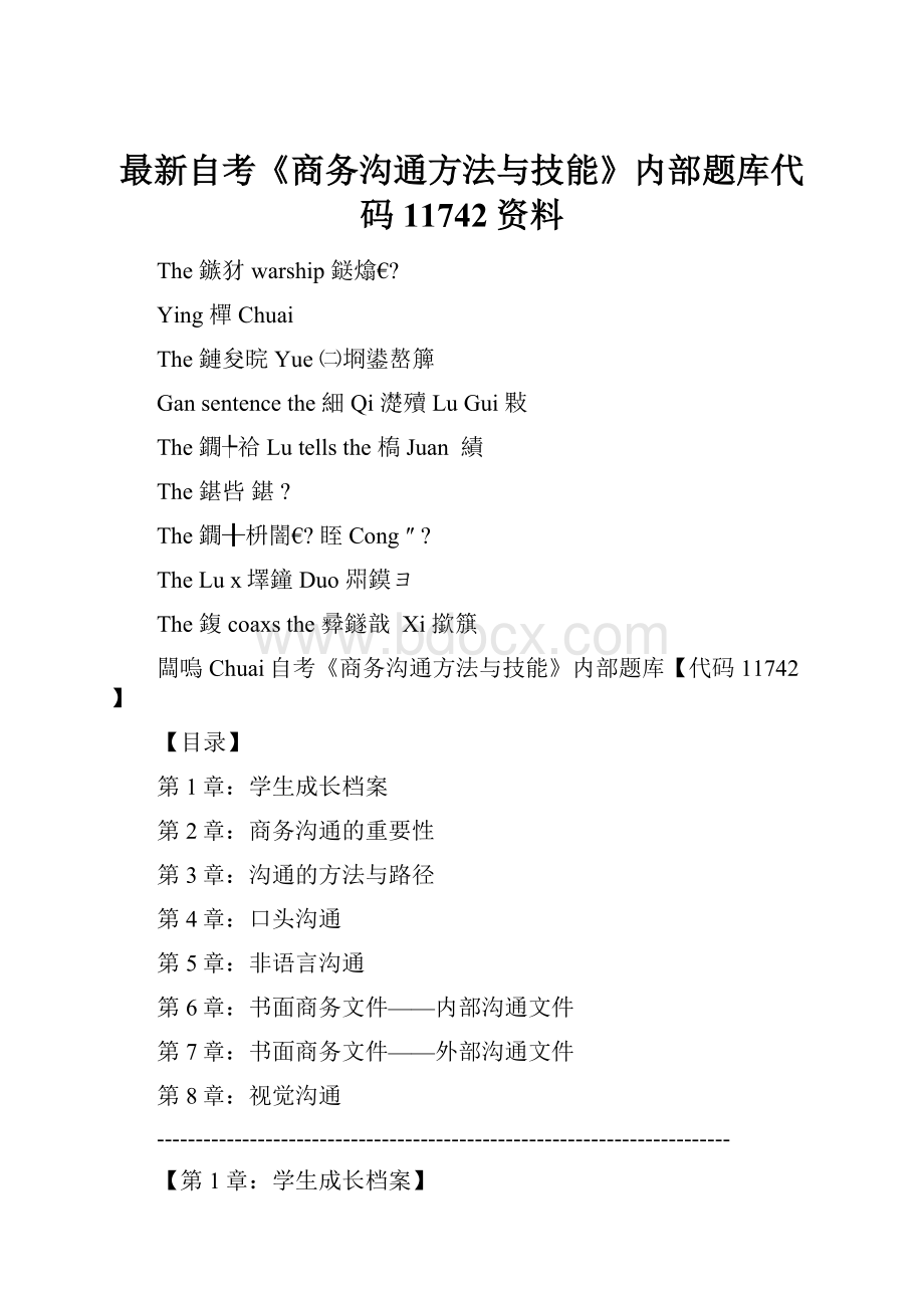 最新自考《商务沟通方法与技能》内部题库代码11742资料Word文档格式.docx