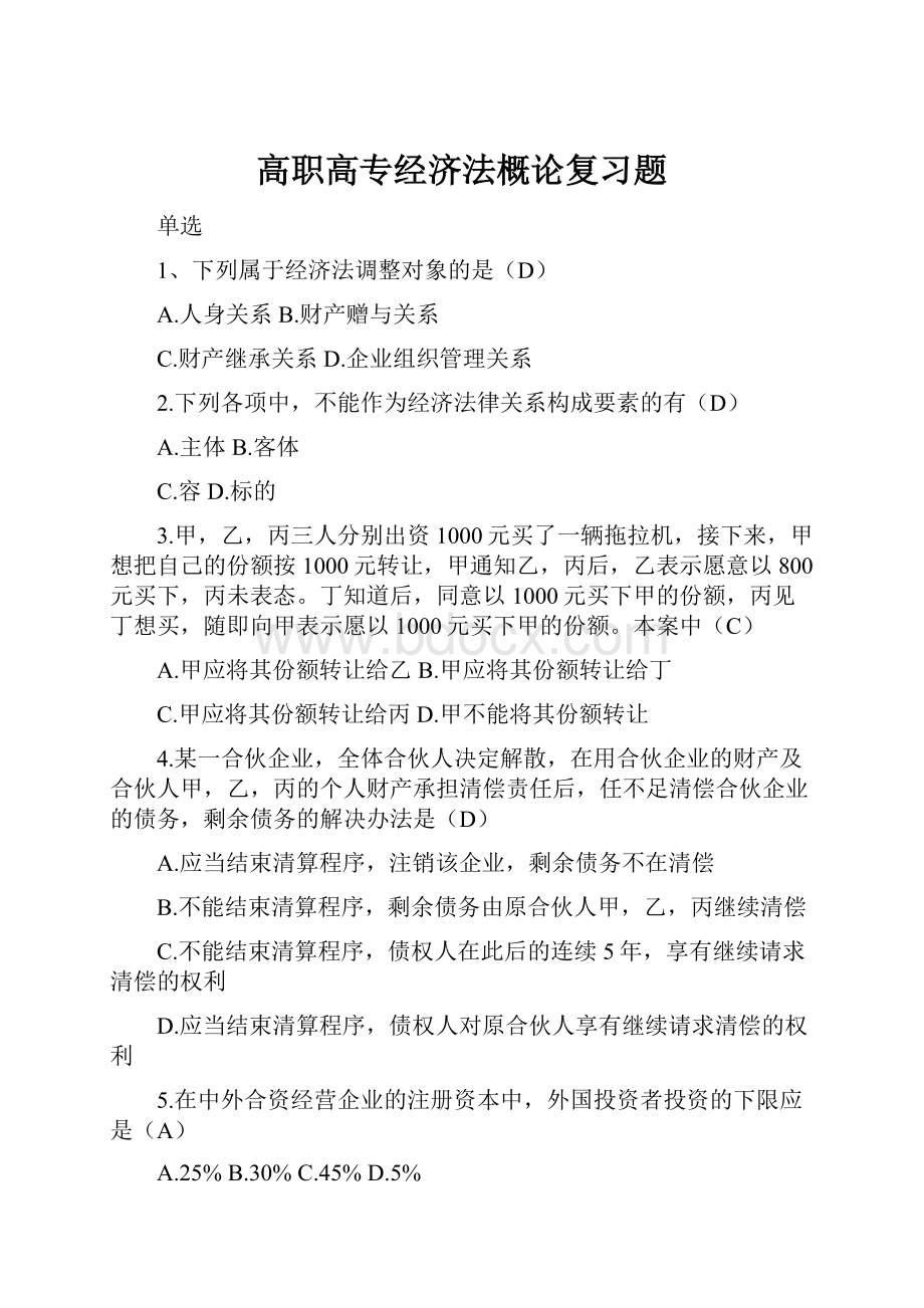 高职高专经济法概论复习题.docx