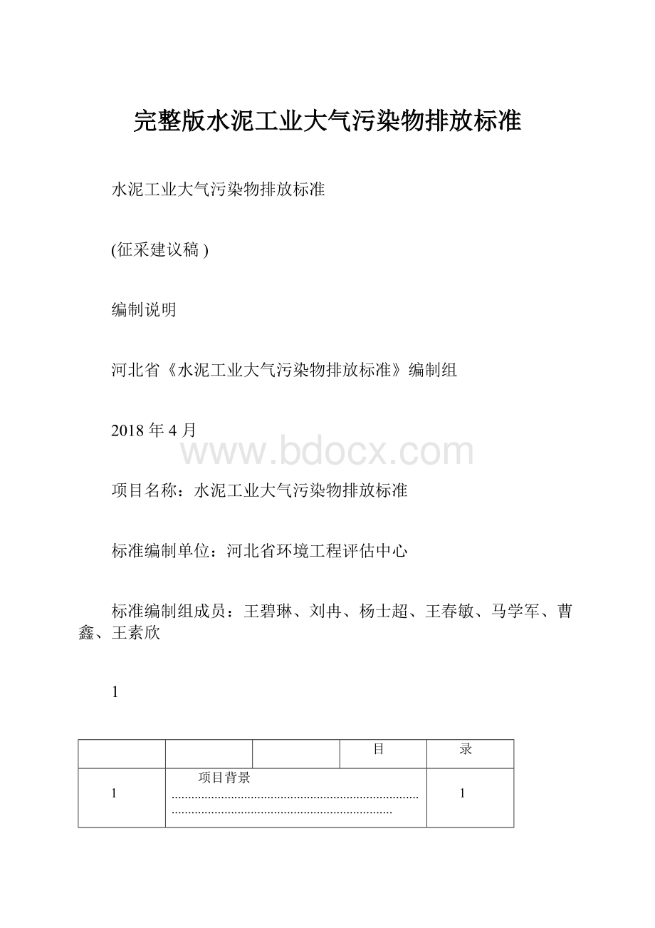 完整版水泥工业大气污染物排放标准Word文件下载.docx_第1页