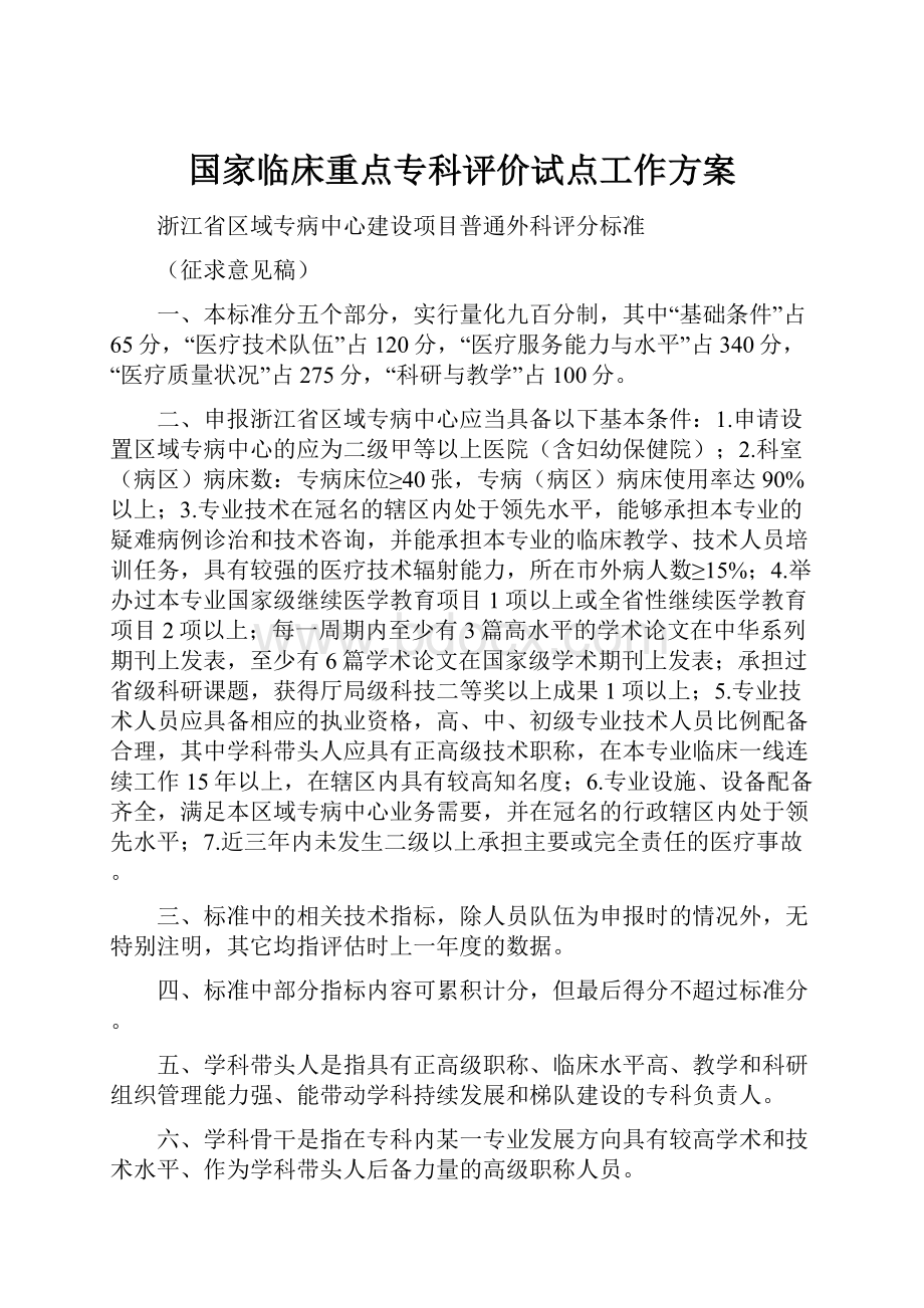 国家临床重点专科评价试点工作方案.docx_第1页