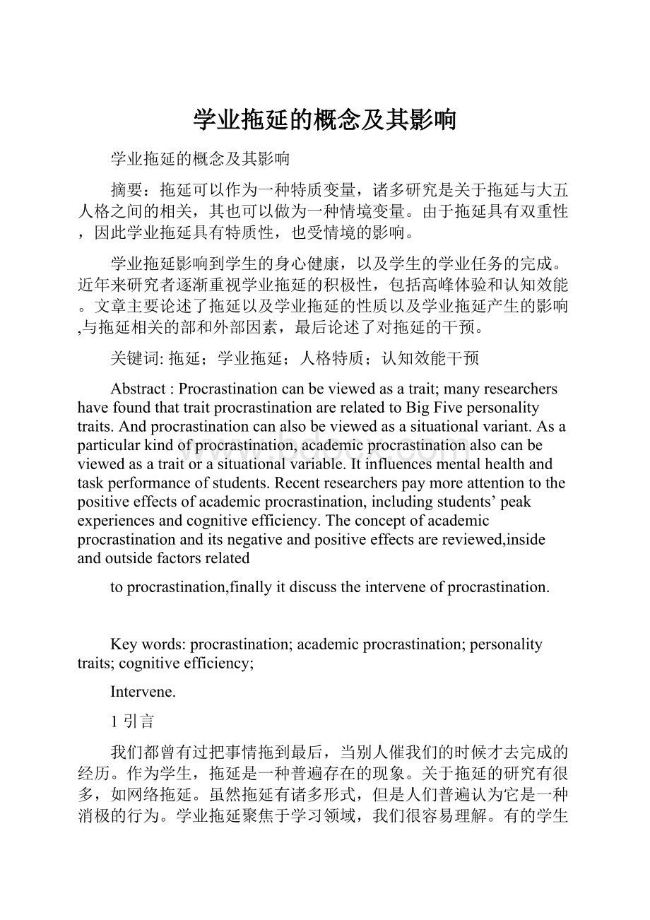 学业拖延的概念及其影响Word格式.docx