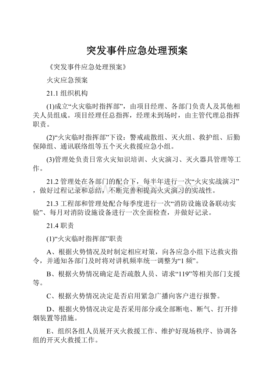 突发事件应急处理预案.docx