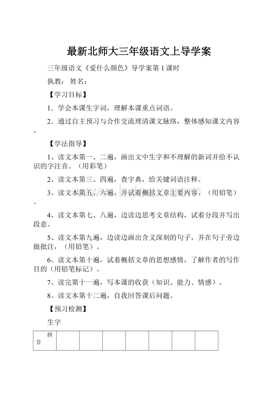 最新北师大三年级语文上导学案.docx_第1页