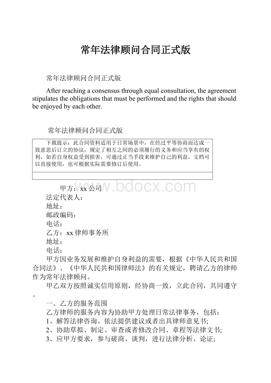 常年法律顾问合同正式版Word格式文档下载.docx_第1页