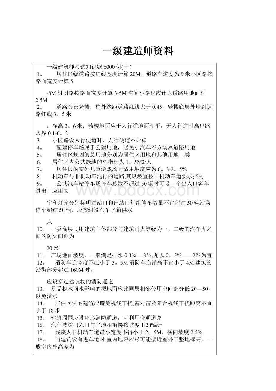 一级建造师资料文档格式.docx