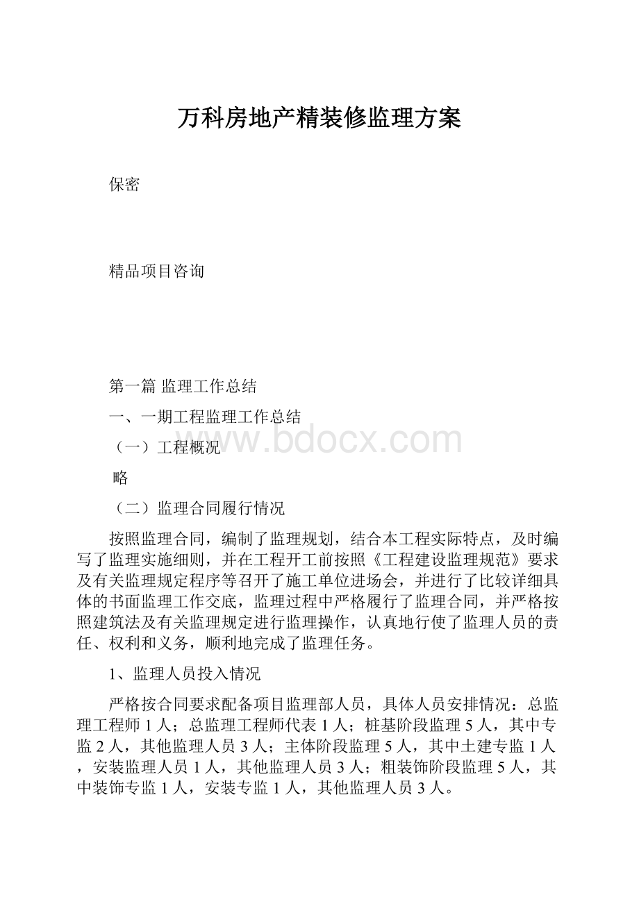 万科房地产精装修监理方案Word下载.docx