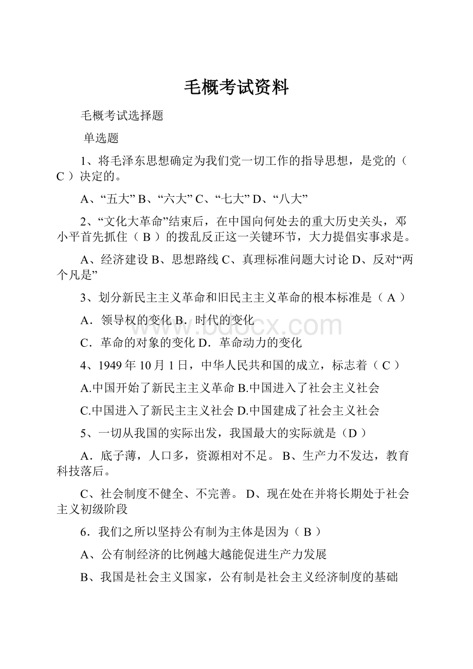 毛概考试资料Word文档下载推荐.docx_第1页