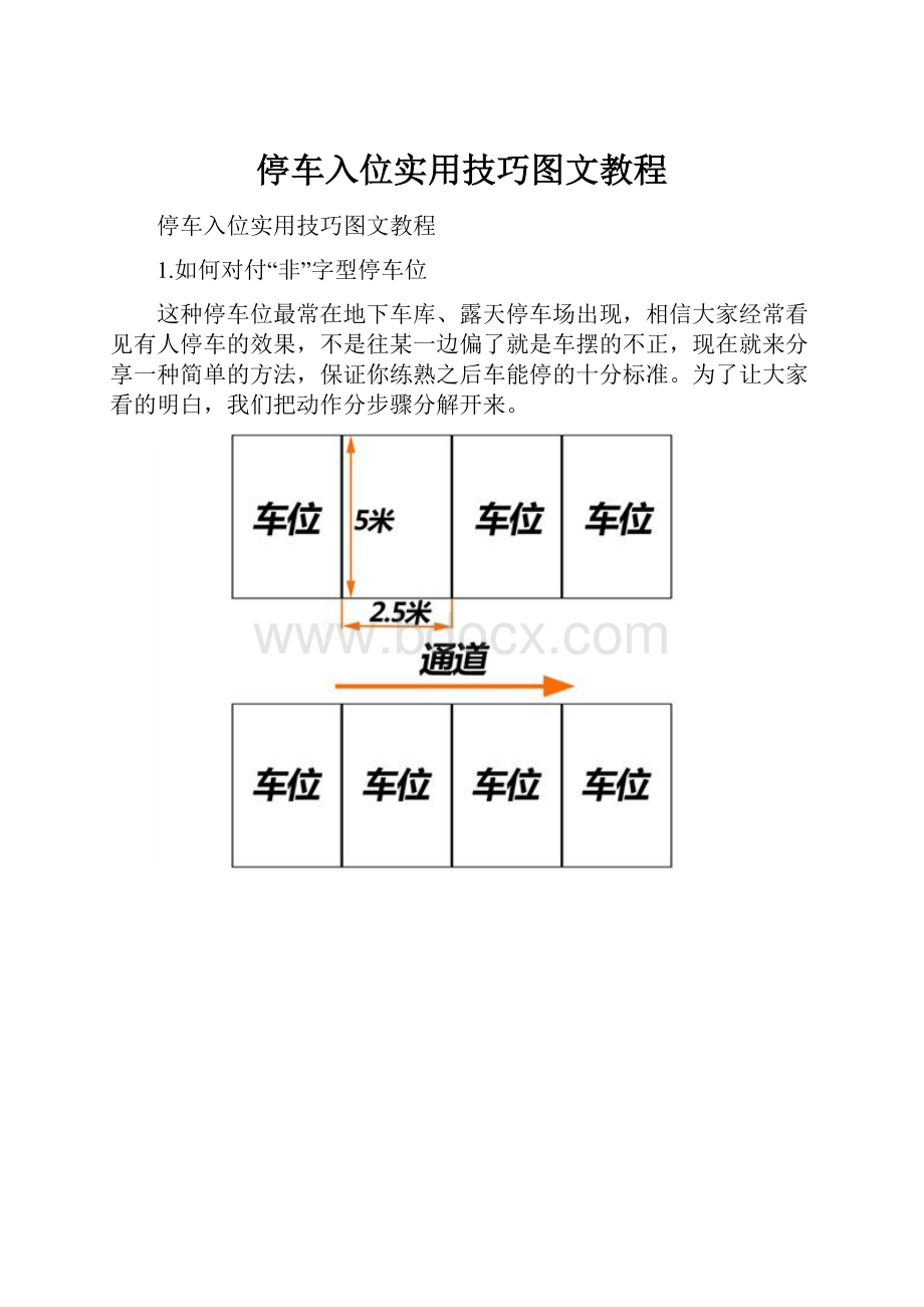 停车入位实用技巧图文教程.docx_第1页