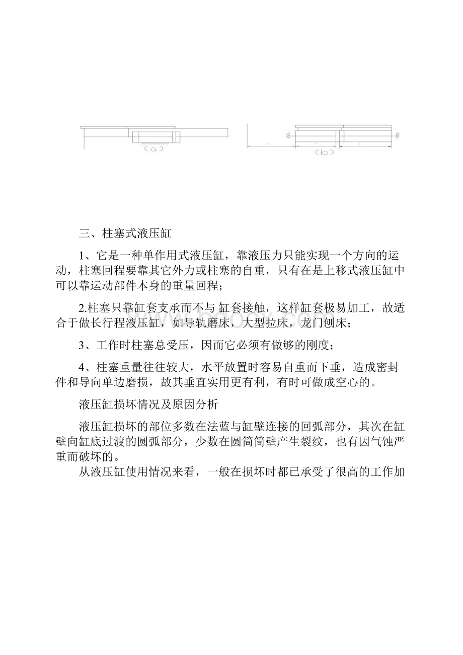 柱塞式液压缸的设计分析.docx_第3页