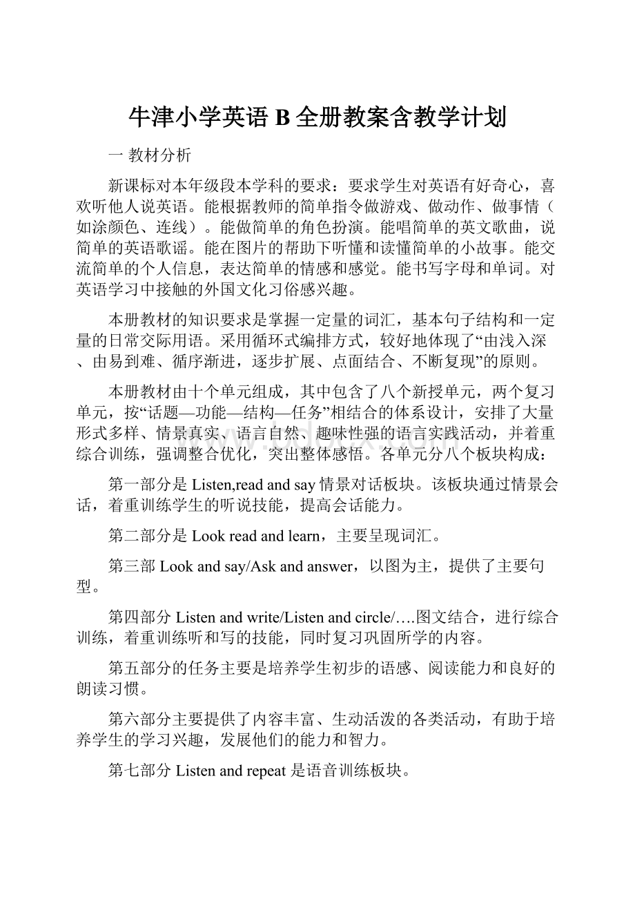 牛津小学英语B全册教案含教学计划.docx_第1页