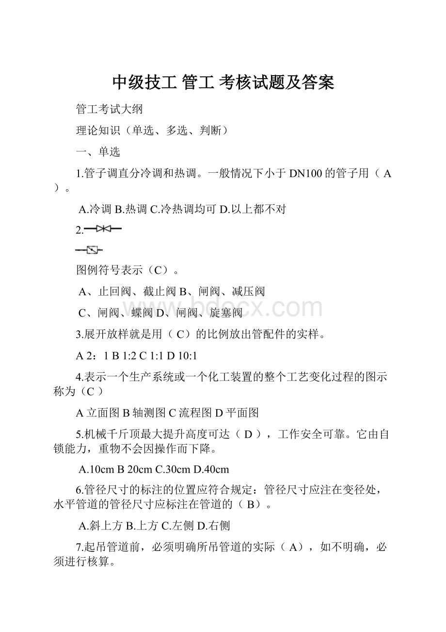 中级技工 管工 考核试题及答案Word格式.docx_第1页