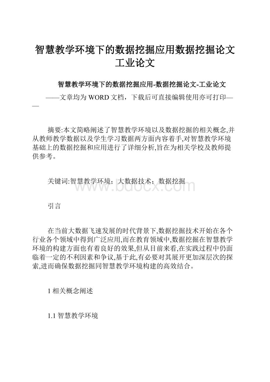 智慧教学环境下的数据挖掘应用数据挖掘论文工业论文.docx_第1页