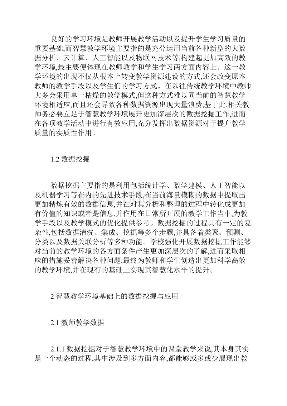 智慧教学环境下的数据挖掘应用数据挖掘论文工业论文.docx_第2页