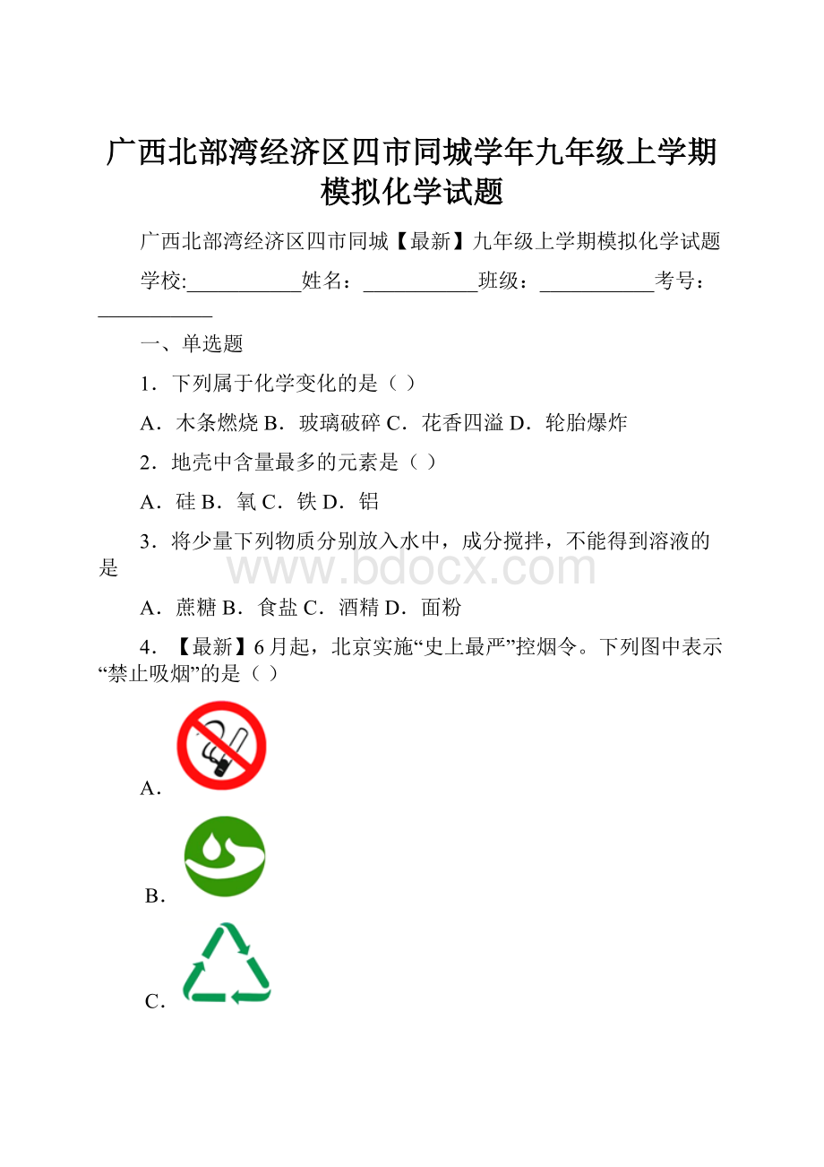 广西北部湾经济区四市同城学年九年级上学期模拟化学试题.docx_第1页