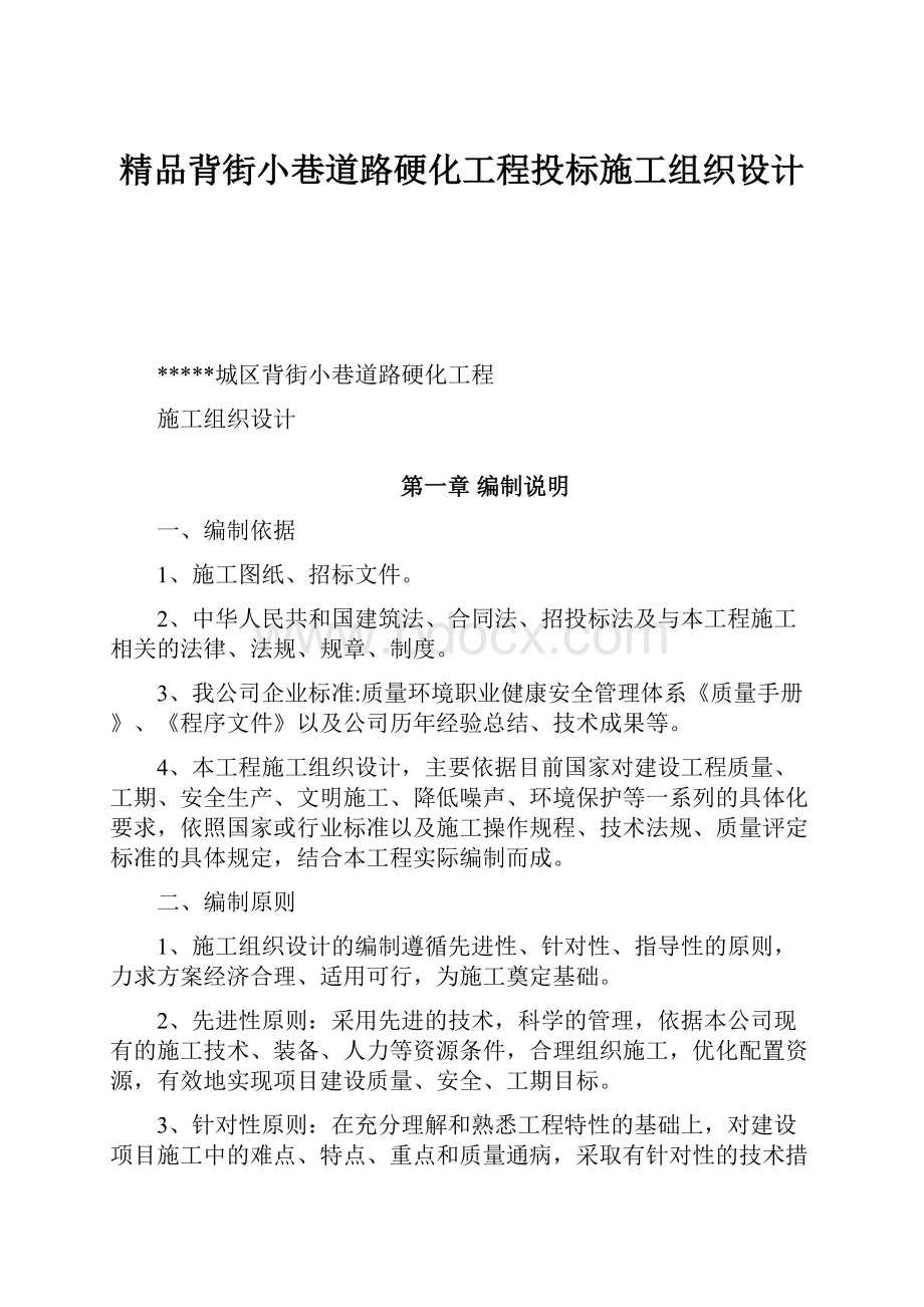 精品背街小巷道路硬化工程投标施工组织设计Word格式文档下载.docx