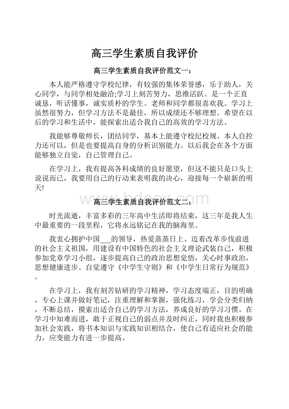 高三学生素质自我评价.docx_第1页