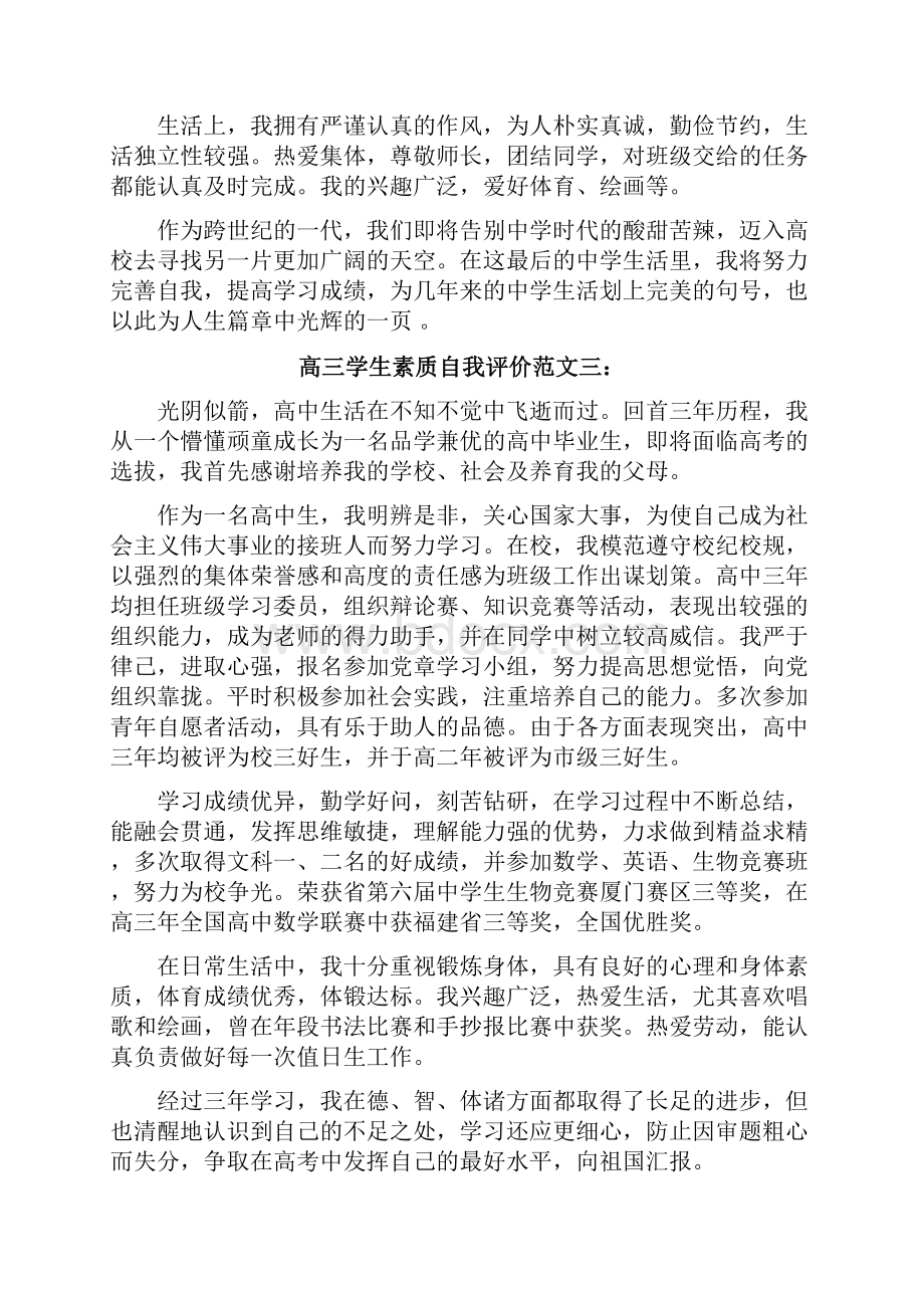 高三学生素质自我评价.docx_第2页