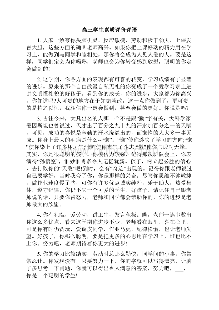 高三学生素质自我评价.docx_第3页