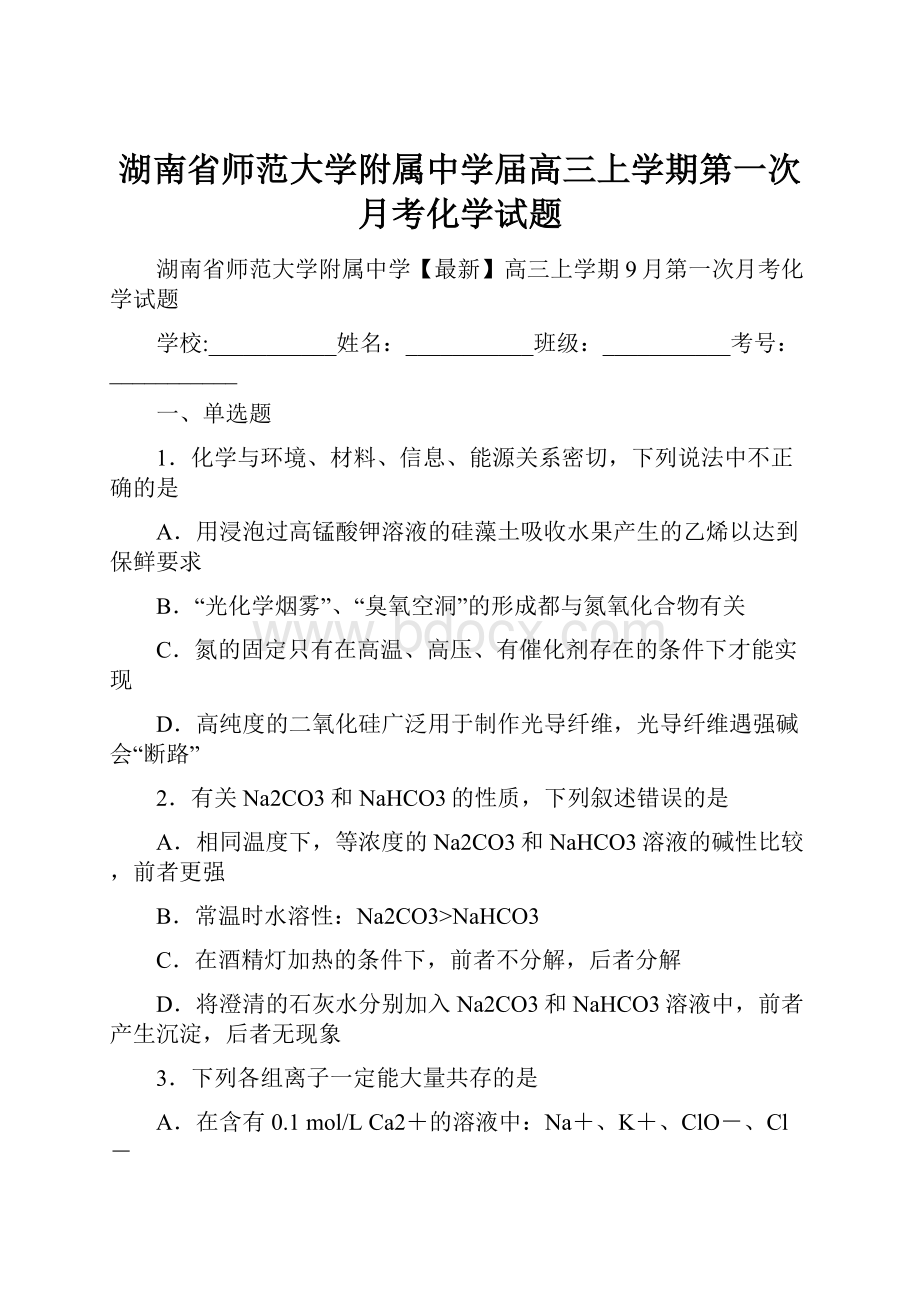 湖南省师范大学附属中学届高三上学期第一次月考化学试题文档格式.docx