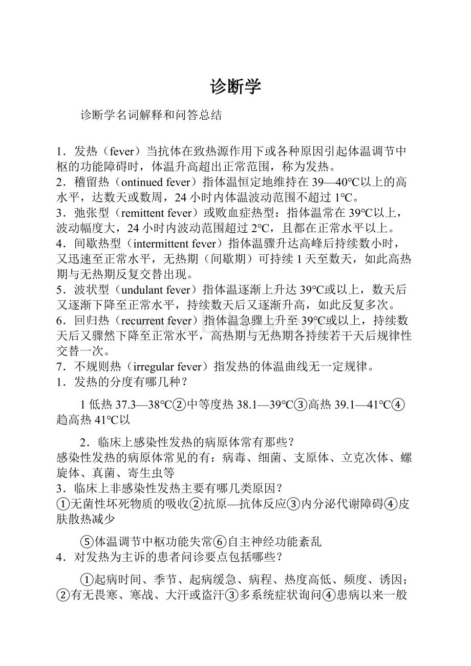 诊断学Word文档下载推荐.docx_第1页