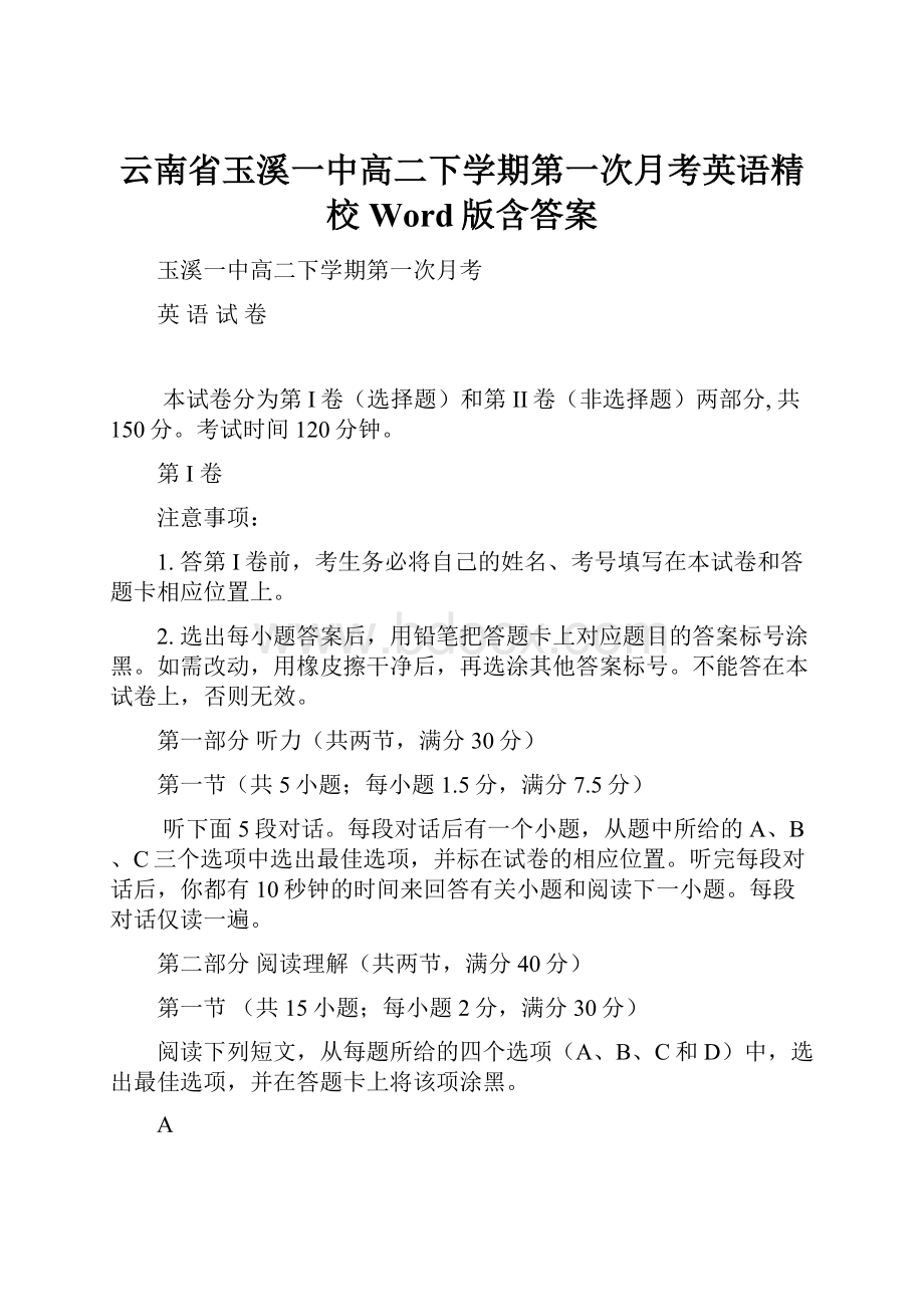 云南省玉溪一中高二下学期第一次月考英语精校Word版含答案.docx