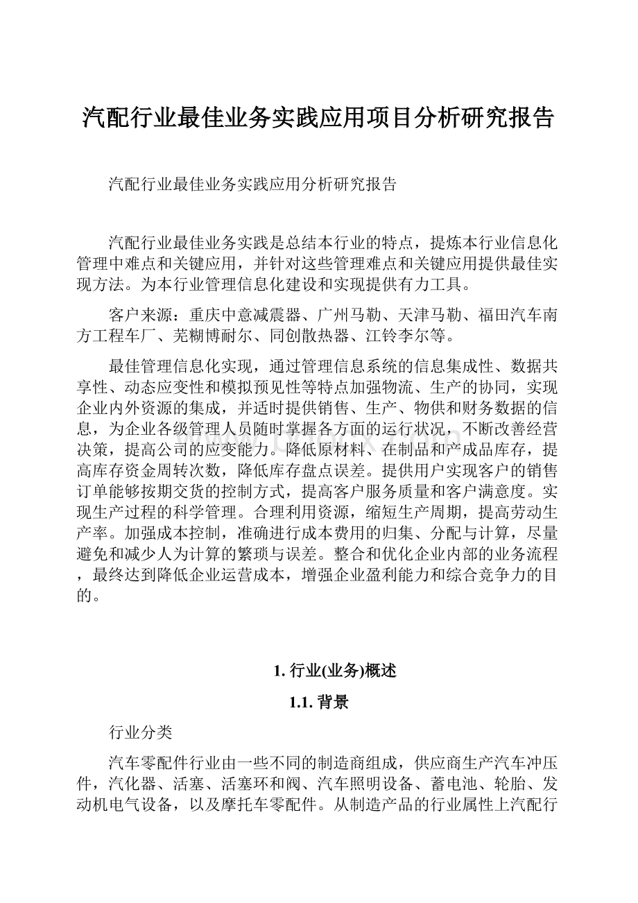 汽配行业最佳业务实践应用项目分析研究报告.docx_第1页