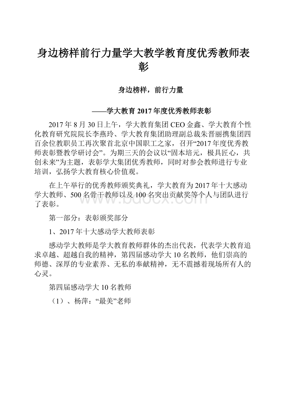 身边榜样前行力量学大教学教育度优秀教师表彰Word格式.docx_第1页