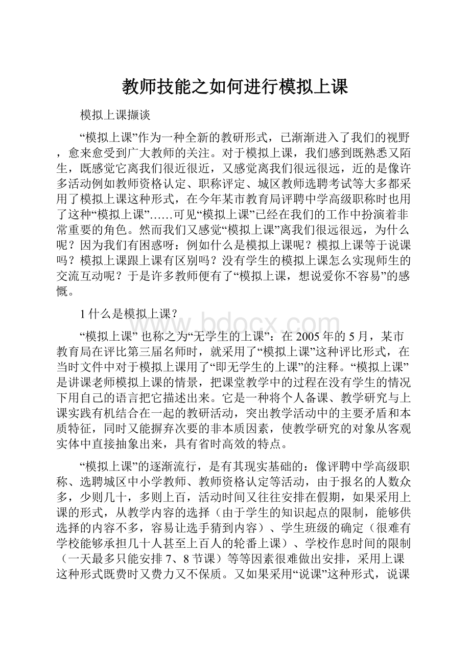 教师技能之如何进行模拟上课.docx