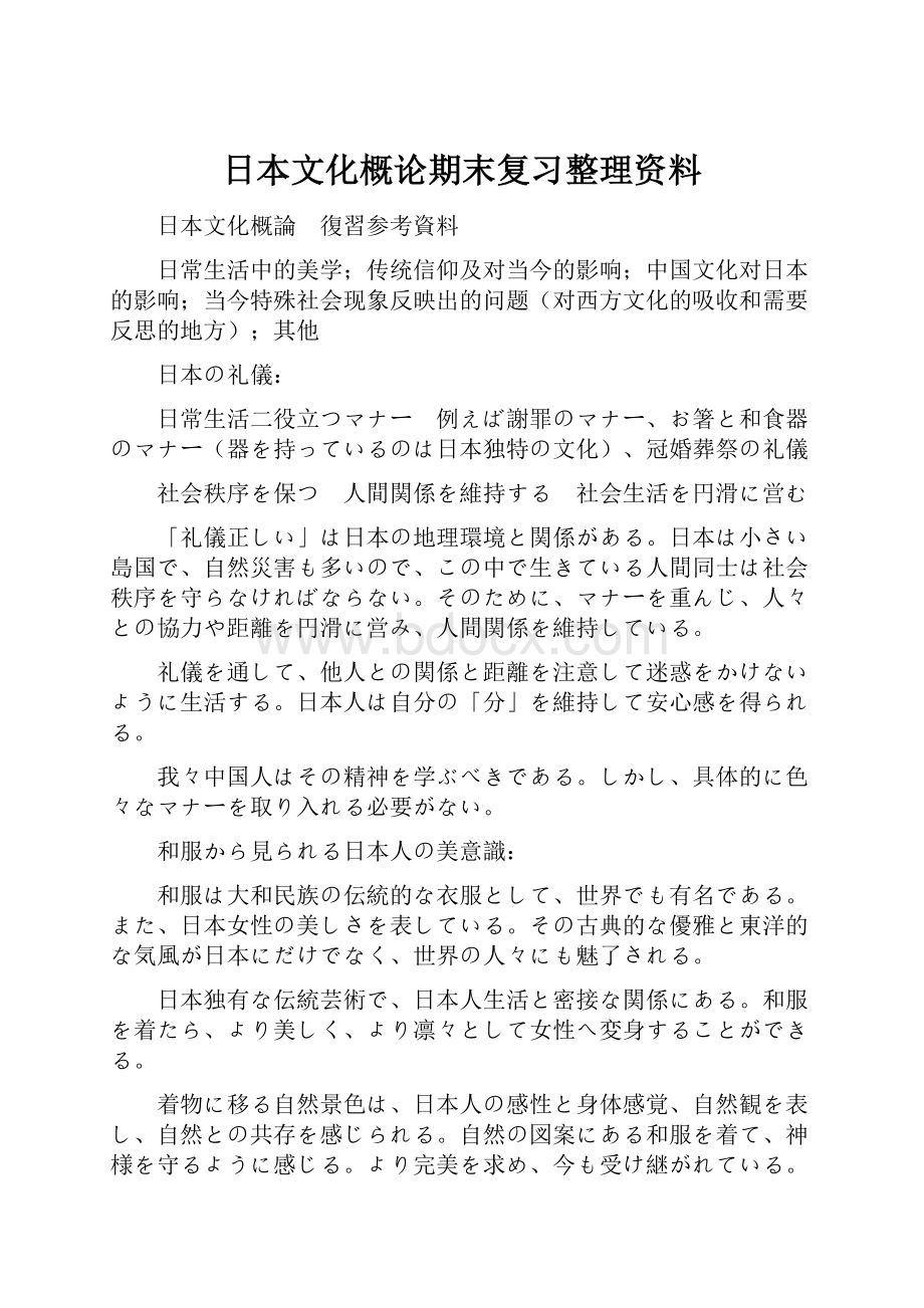 日本文化概论期末复习整理资料文档格式.docx