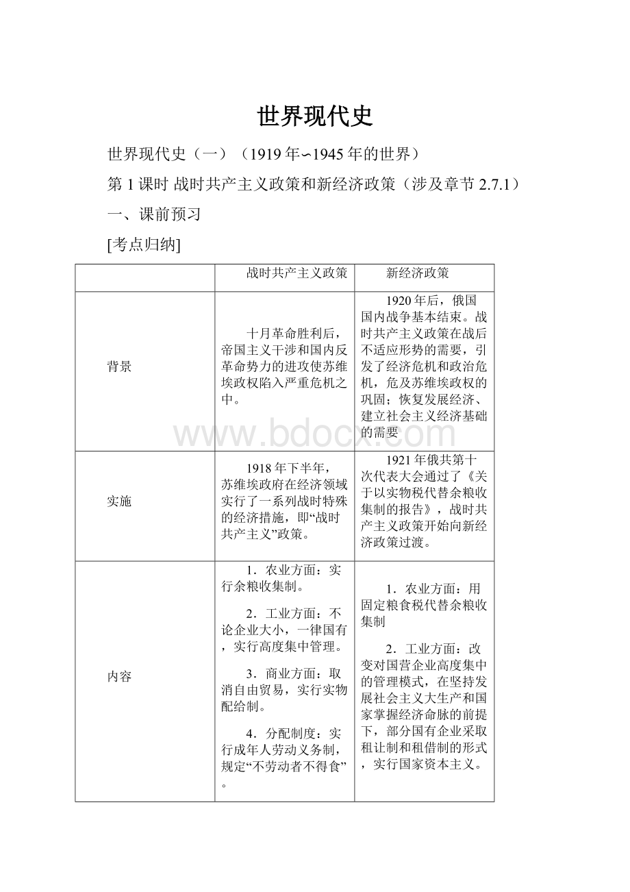 世界现代史Word文档下载推荐.docx