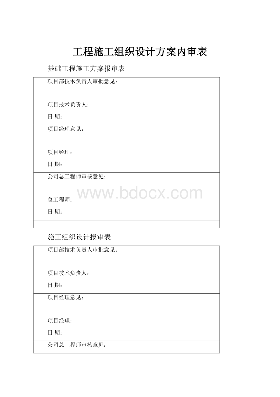 工程施工组织设计方案内审表Word格式.docx