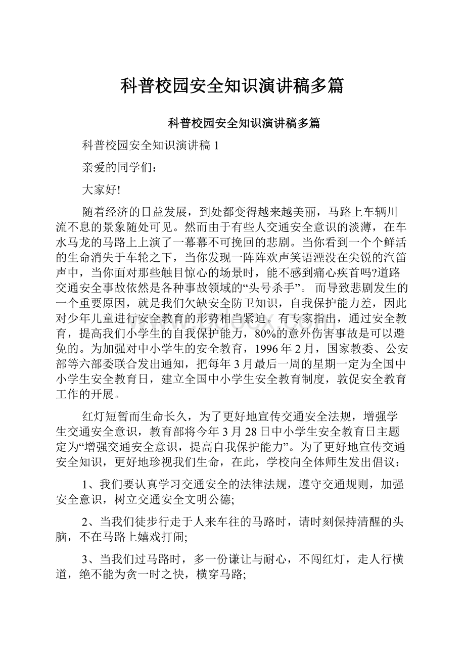 科普校园安全知识演讲稿多篇Word文件下载.docx_第1页