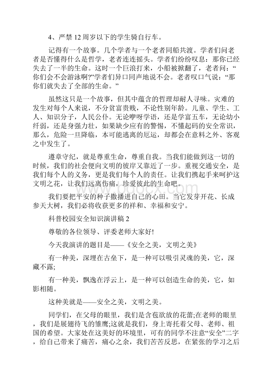 科普校园安全知识演讲稿多篇Word文件下载.docx_第2页