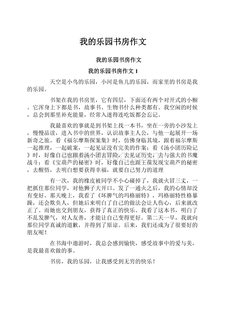 我的乐园书房作文Word文件下载.docx