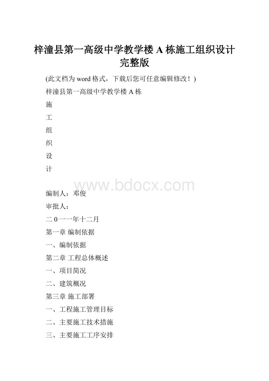 梓潼县第一高级中学教学楼A栋施工组织设计完整版Word文档下载推荐.docx