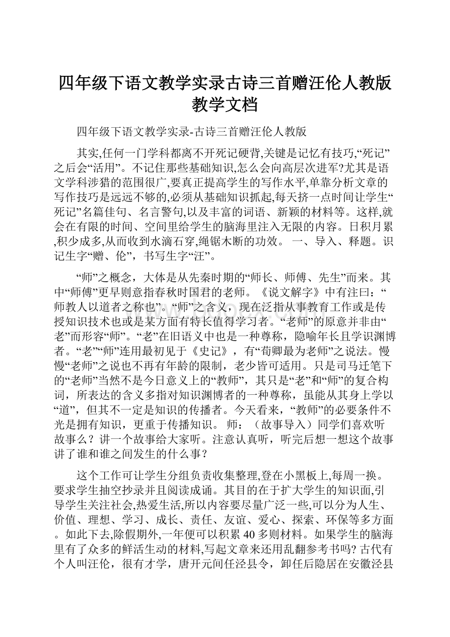 四年级下语文教学实录古诗三首赠汪伦人教版教学文档.docx_第1页