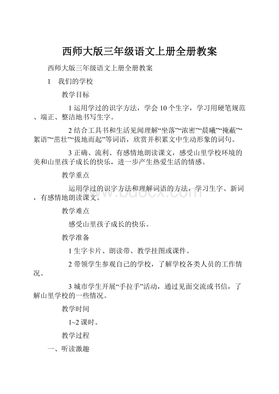 西师大版三年级语文上册全册教案.docx_第1页