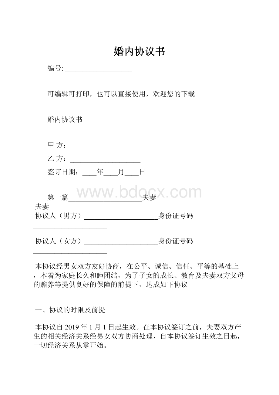 婚内协议书.docx_第1页