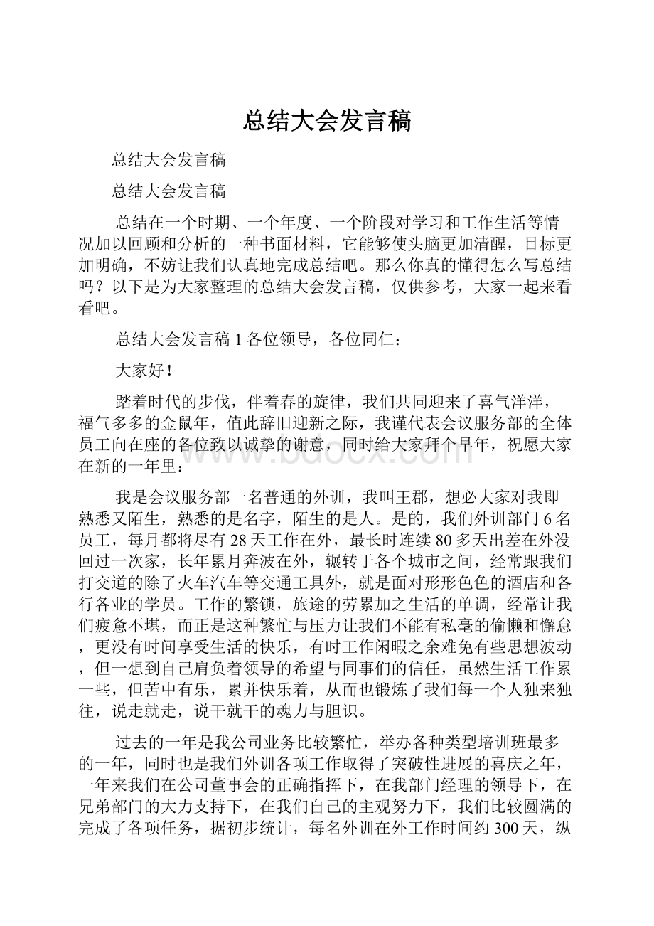 总结大会发言稿.docx_第1页