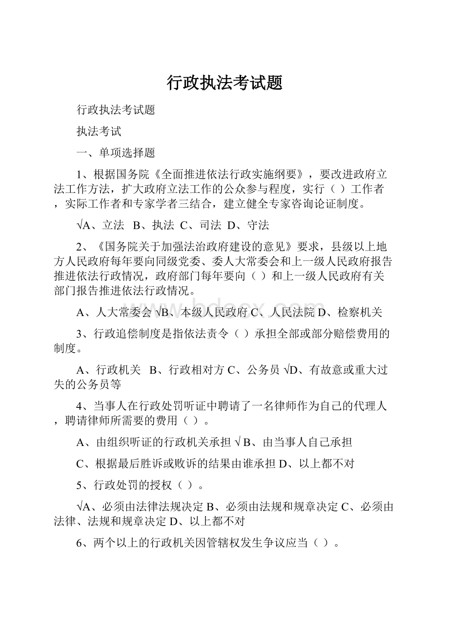 行政执法考试题文档格式.docx