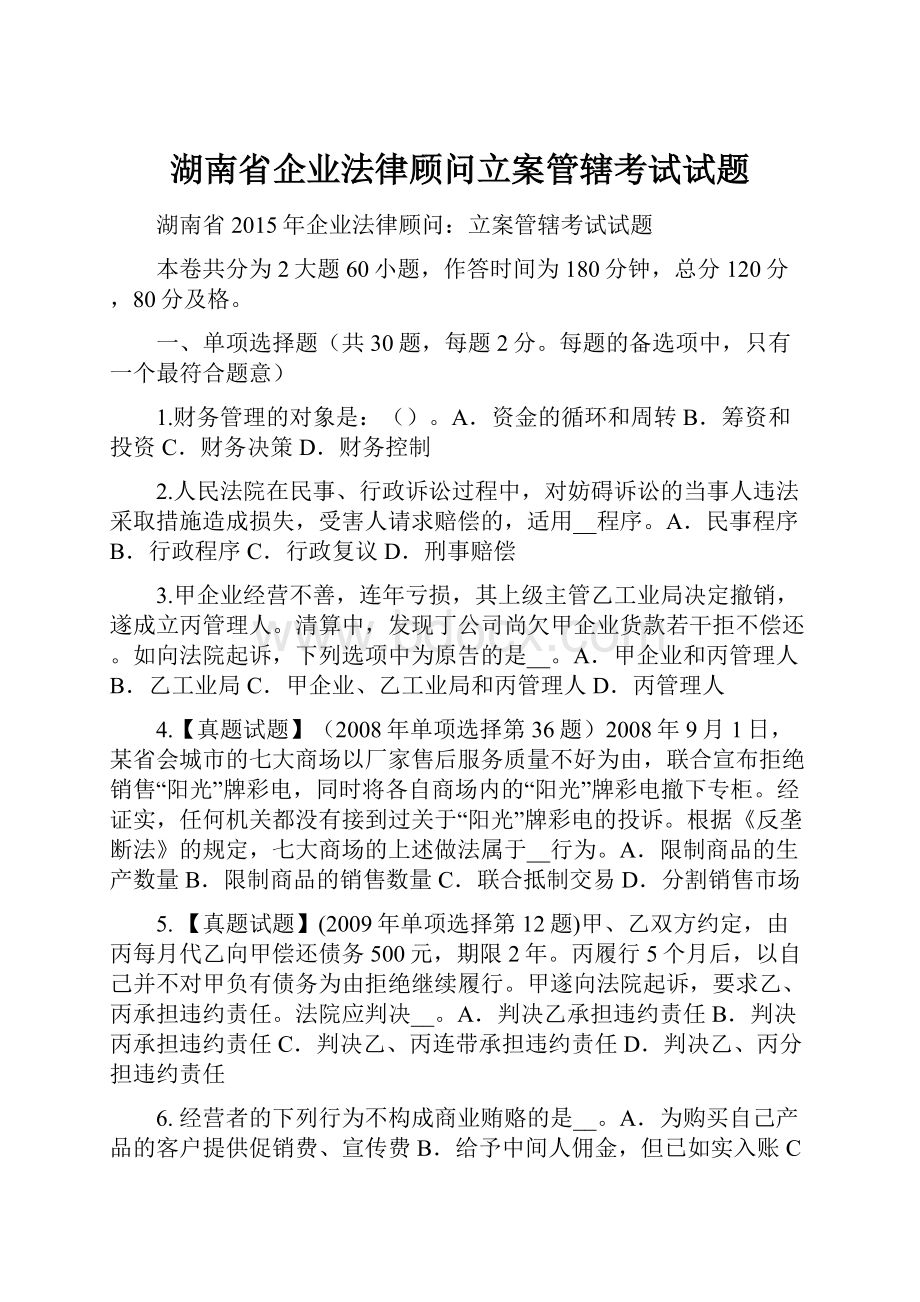 湖南省企业法律顾问立案管辖考试试题Word格式文档下载.docx