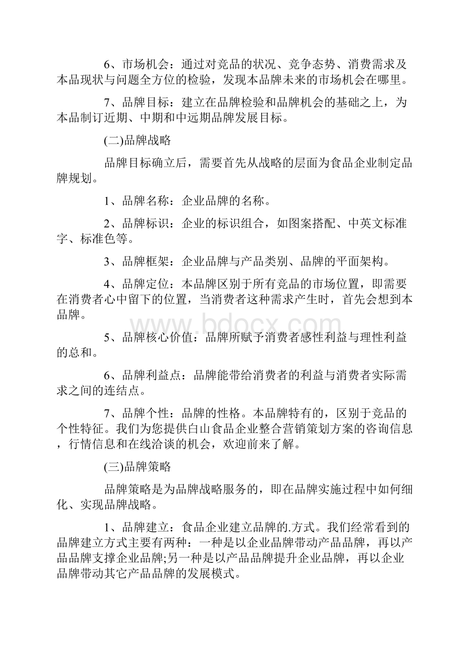 食品营销策划方案书.docx_第2页