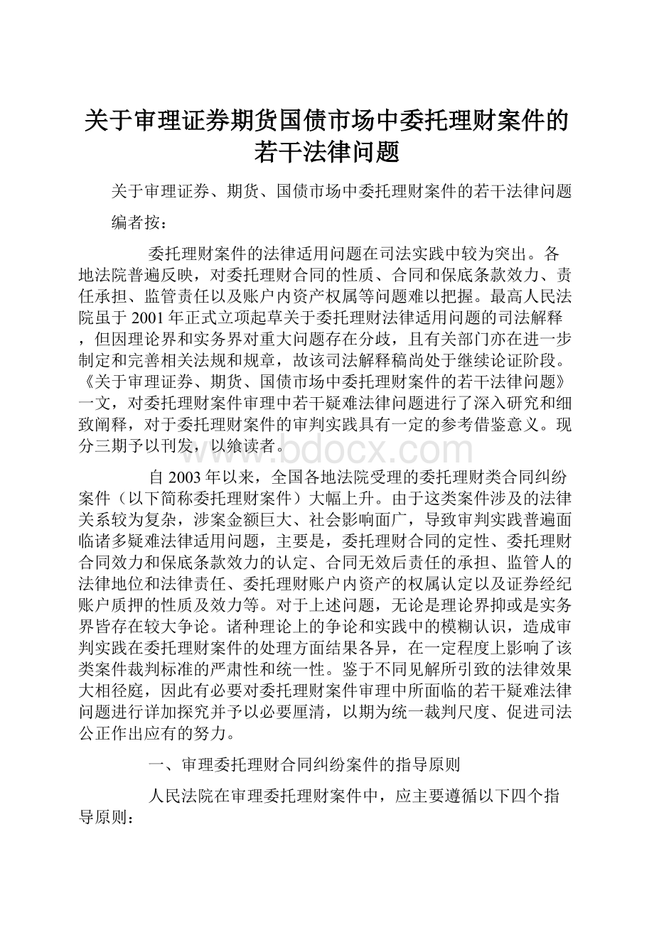 关于审理证券期货国债市场中委托理财案件的若干法律问题Word格式文档下载.docx