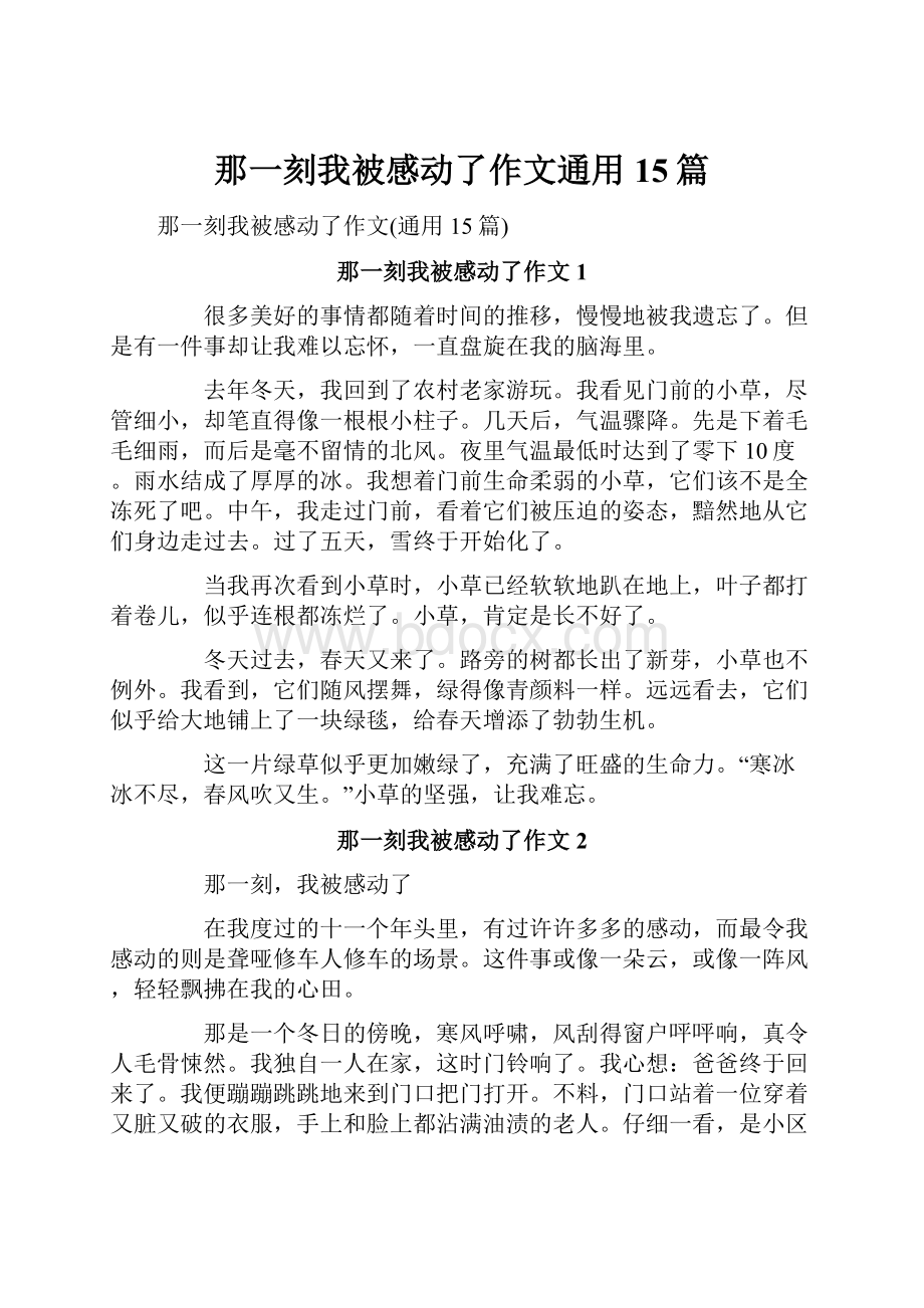 那一刻我被感动了作文通用15篇.docx_第1页