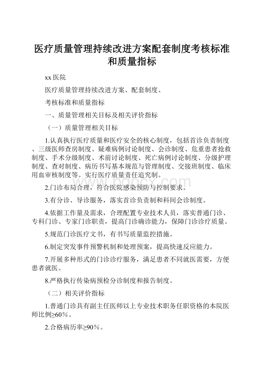 医疗质量管理持续改进方案配套制度考核标准和质量指标Word下载.docx_第1页